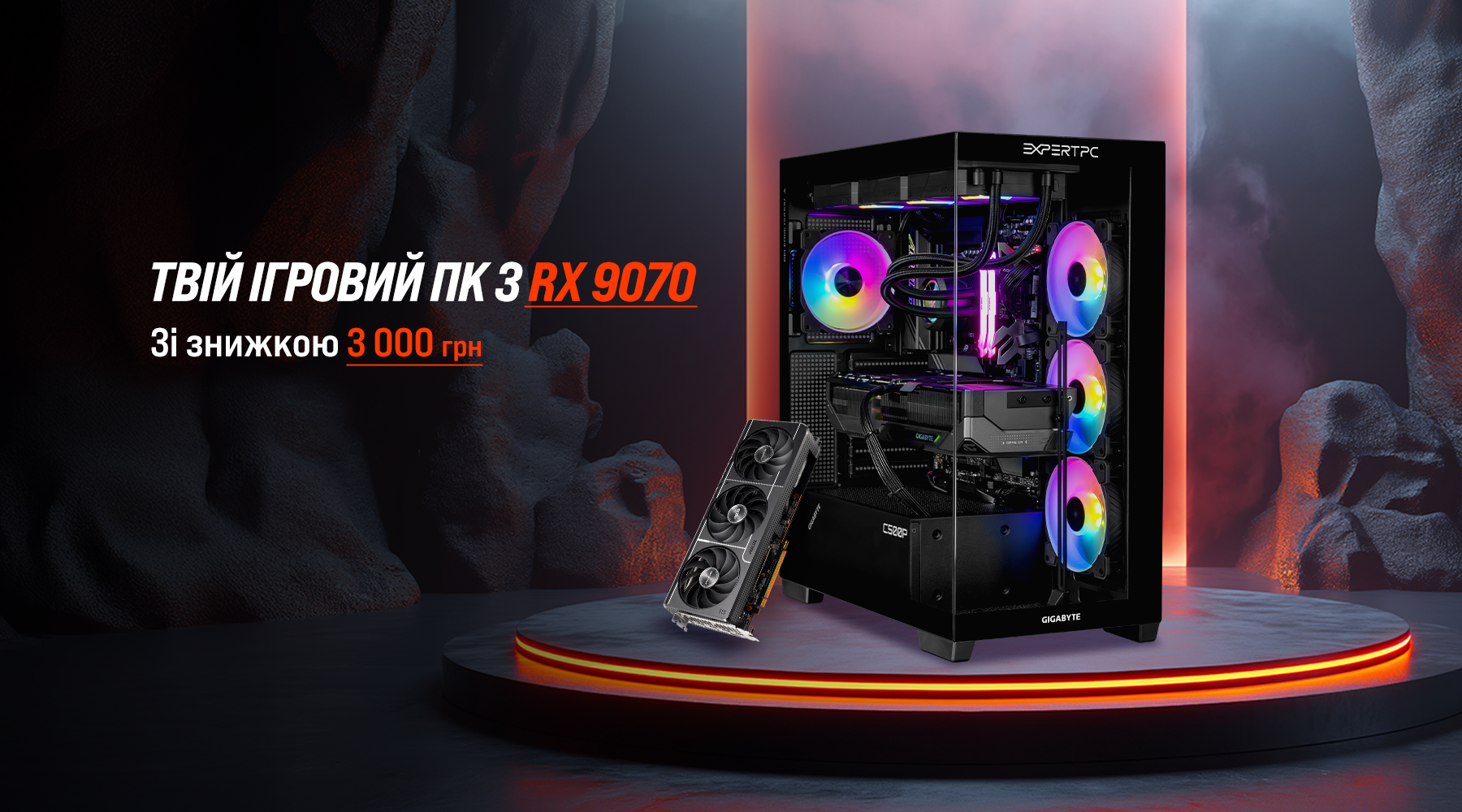 Твій ігровий ПК з RX 9070 — це реальність! Твій ігровий ПК з RX 9070 — це реальність!