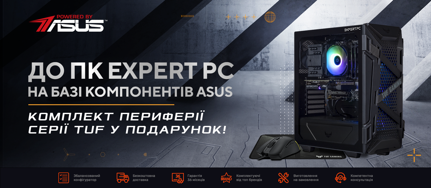 До ПК EXPERTPC на базі компонентів ASUS комплект периферії серії TUF у подарунок