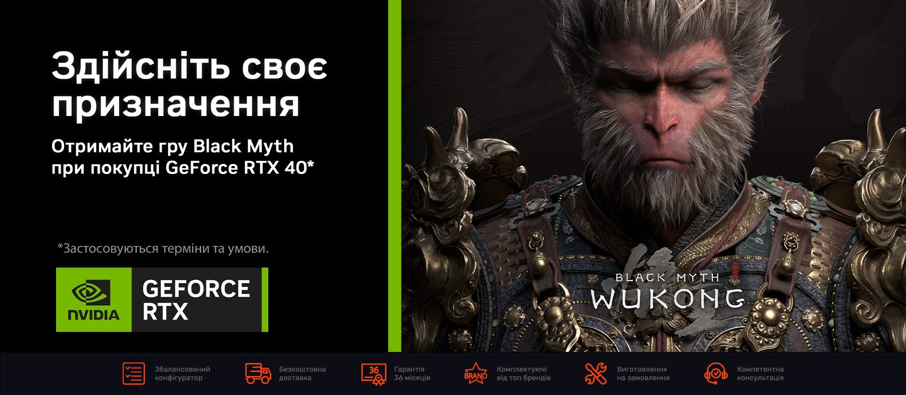 Купуйте ігровий ПК на базі GeForce RTX 40 та отримайте код активації гри Black Myth: Wukong Standard Edition у подарунок