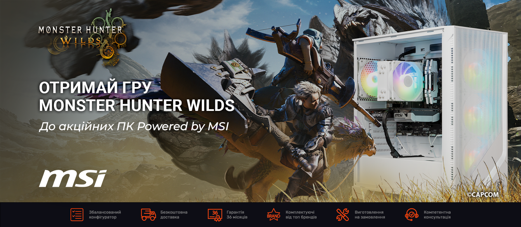 Прокачай свій ПК — отримай Monster Hunter Wild у подарунок! Прокачай свій ПК — отримай Monster Hunter Wild у подарунок!