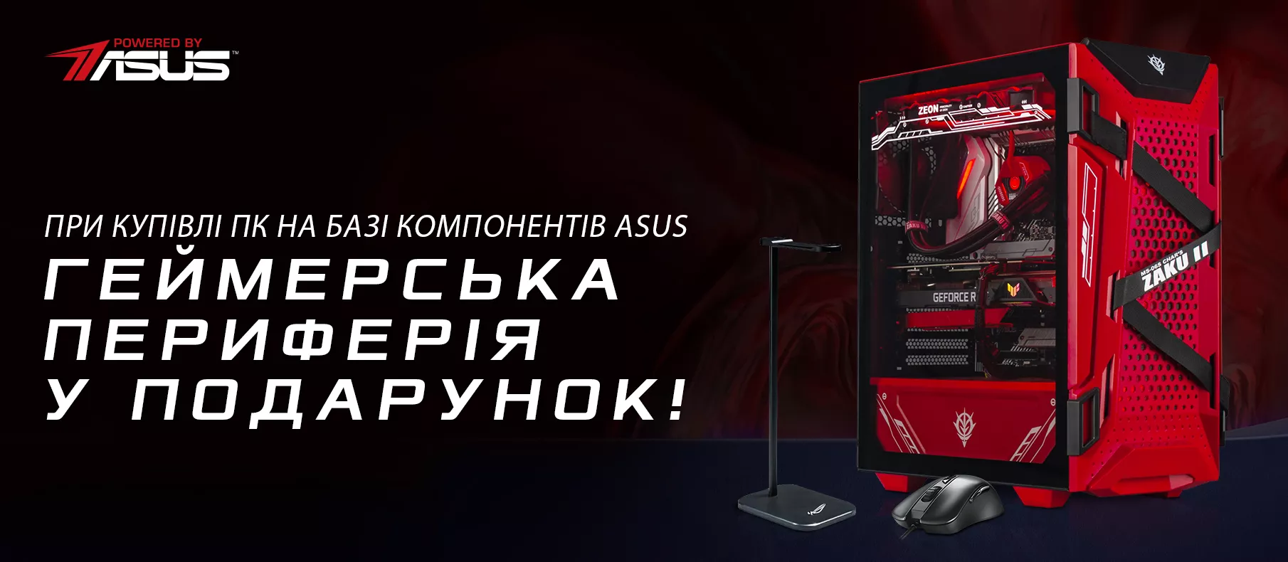 АКЦИЯ! - POWERED BY ASUS