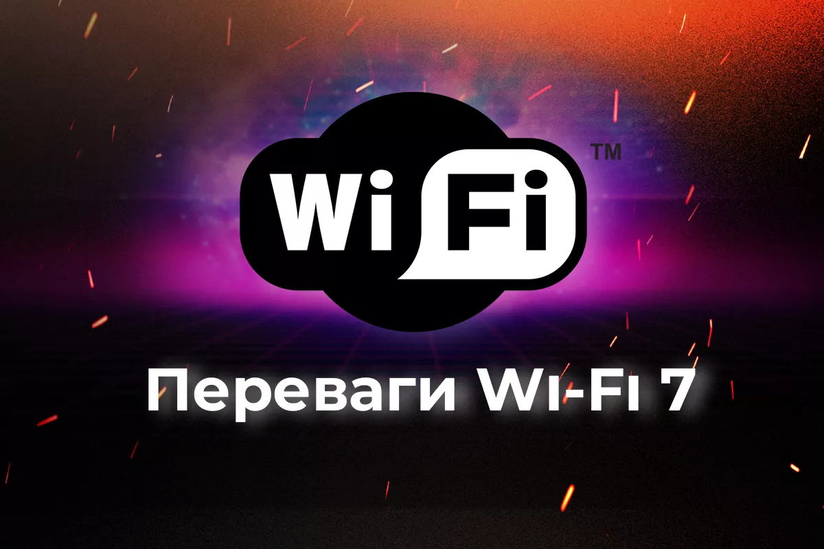 Переваги Wi-Fi 7