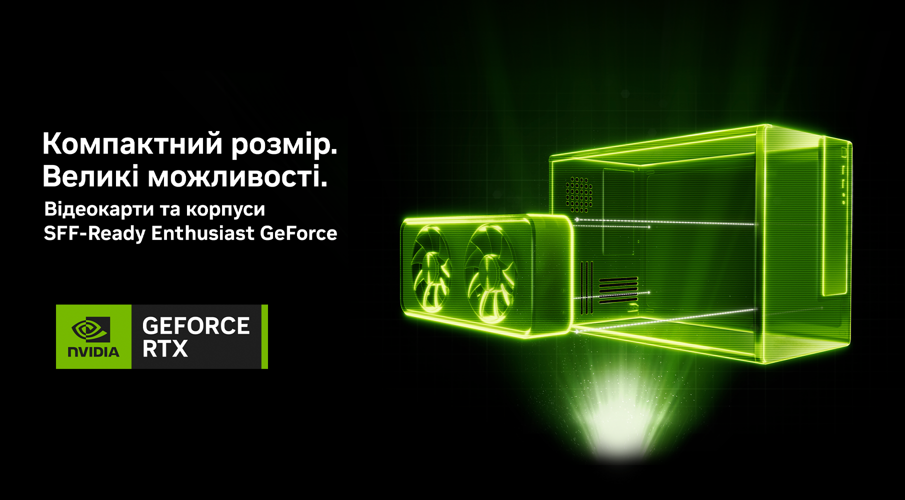 Відеокарти NVIDIA та розвиток SFF-комплектуючих