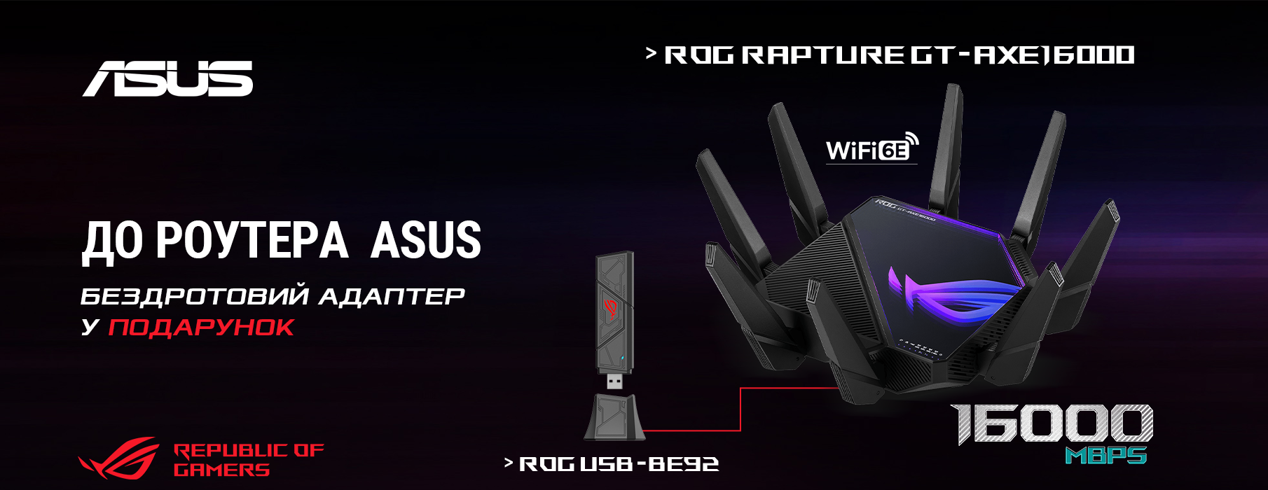 Придбай бездротовий маршрутизатор Asus ROG та отримай бездротовий адаптер Asus у подарунок