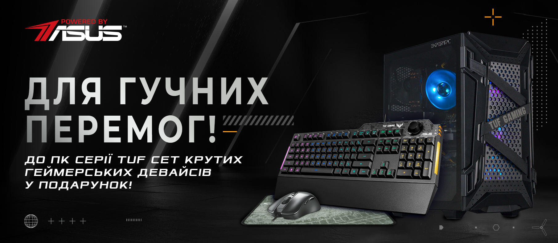 ДЛЯ ГУЧНИХ ПЕРЕМОГ ASUS TUF